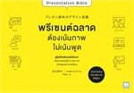 ปกหนังสือ พรีเซนต์ฉลาดต้องเน้นภาพไม่เน้นพูด (Presentation Bible)