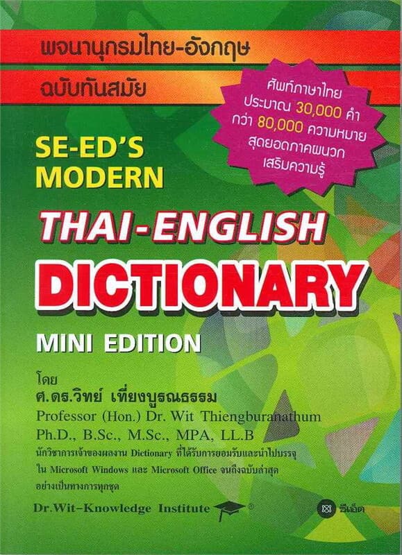 ปกหนังสือ พจนานุกรมไทย-อังกฤษ ฉบับทันสมัย Thai-Eng