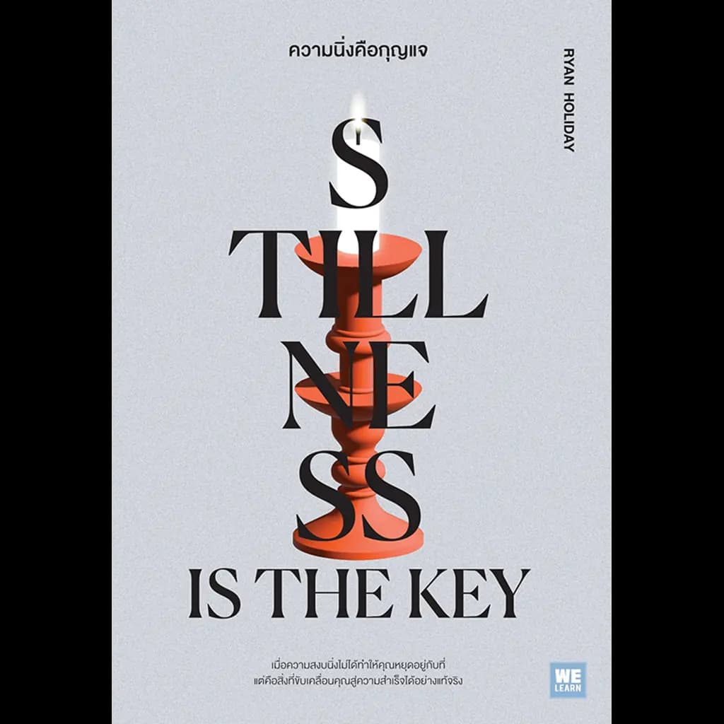 ปกหนังสือ ความนิ่งคือกุญแจ (STILLNESS IS THE KEY)