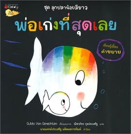 ปกหนังสือ พ่อเก่งที่สุดเลย ชุดลูกปลาน้อยสีขาว