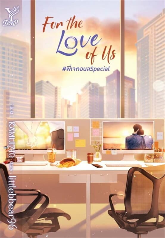 ปกหนังสือ For the Love of Us #พี่เจตอนล Special