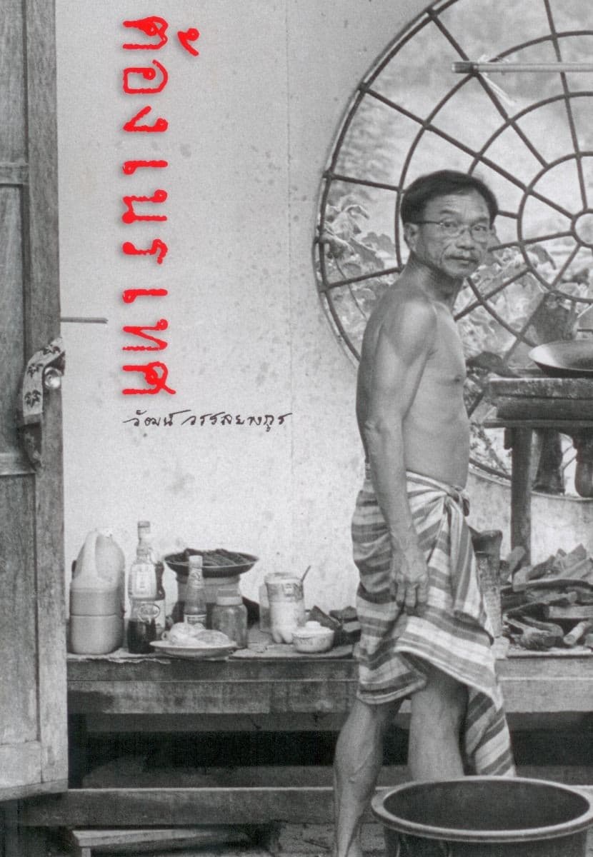 ปกหนังสือ ต้องเนรเทศ (ปข สันตรง)