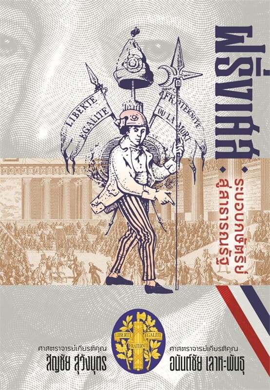 ปกหนังสือ ฝรั่งเศส:ระบบกษัตริย์สู่สาธารณรัฐ