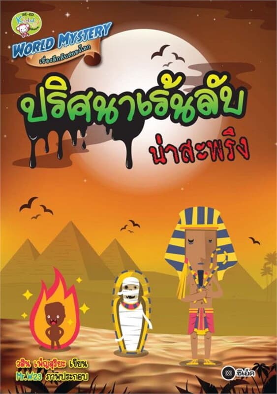 ปกหนังสือ World Mystery เรื่องลึกลับสยองโลก ตอน ปริศนาเร้นลับน่าสะพรึง