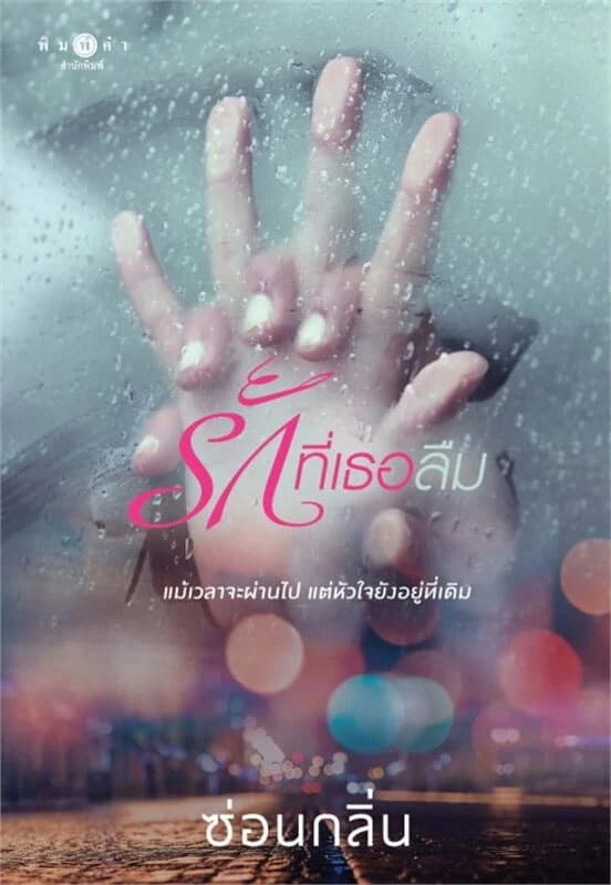 ปกหนังสือ รักที่เธอลืม