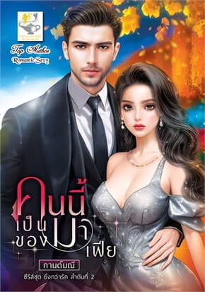ปกหนังสือ คนนี้เป็นของมาเฟีย (ยิ่งกว่ารัก)