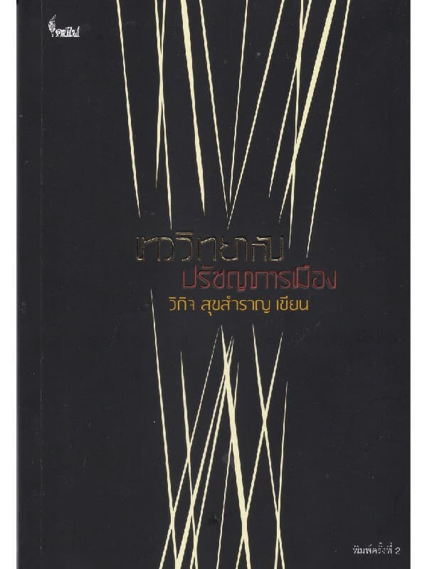 ปกหนังสือ เทววิทยากับปรัชญาการเมือง