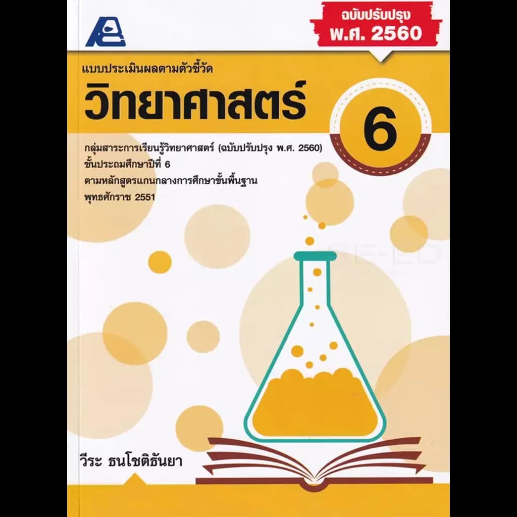 ปกหนังสือ แบบประเมินผลตามตัวชี้วัดพื้นฐาน วิทยาศาสตร์ ป.6 +เฉลย