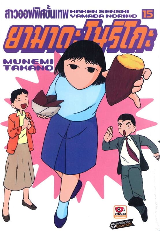 ปกหนังสือ สาวออฟฟิศขั้นเทพ ยามาดะ โนริโกะ เล่ม 15 (การ์ตูน)