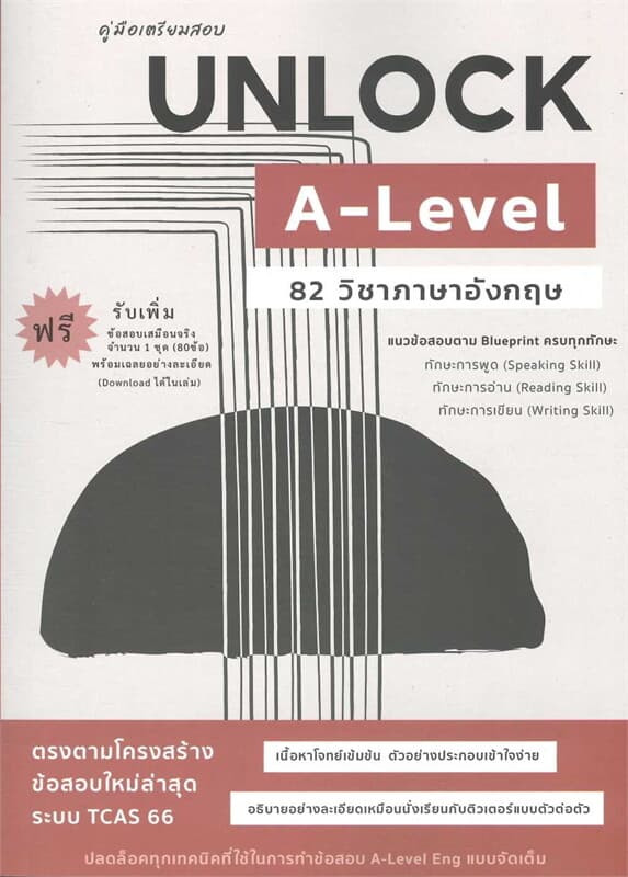 ปกหนังสือ คู่มือเตรียมสอบ Unlock A-LEVEL 82 ภาษาอังกฤษ
