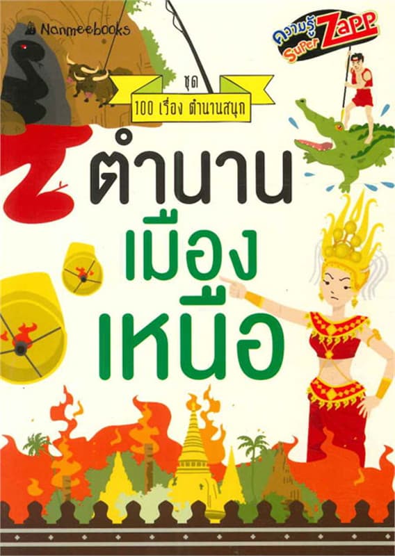 ปกหนังสือ ตำนานเมืองเหนือ : ชุด 100 เรื่องตำนานสนุก