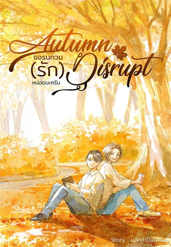 ปกหนังสือ Autumn Disrupt ขอรบกวน (รัก) หน่อยนะครับ