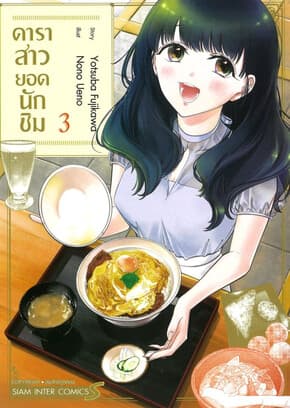 ปกหนังสือ ดาราสาวยอดนักชิม เล่ม 3