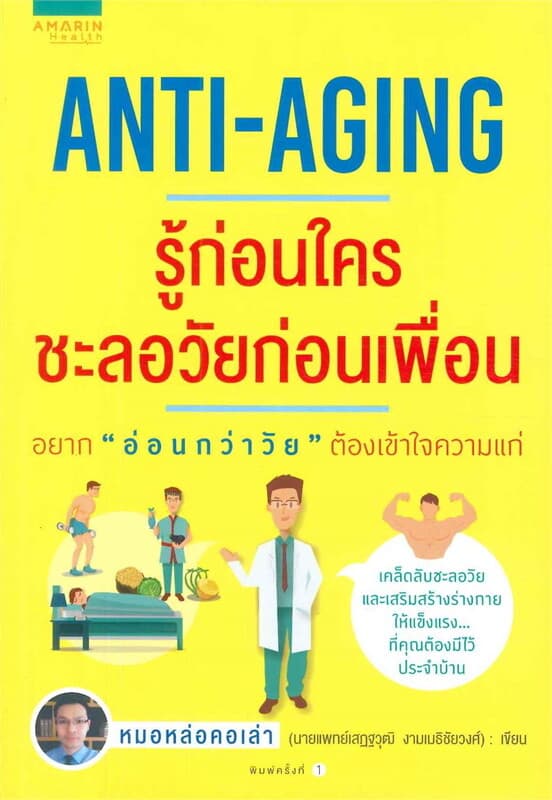 ปกหนังสือ Anti-Aging รู้ก่อนใคร ชะลอวัยก่อนเพื่อน