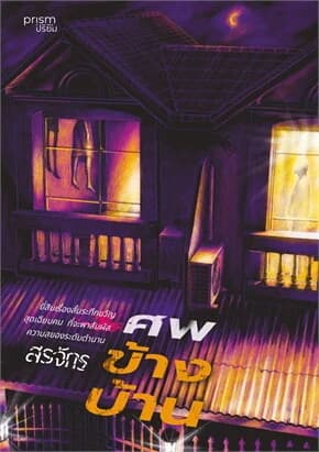 ปกหนังสือ ศพข้างบ้าน