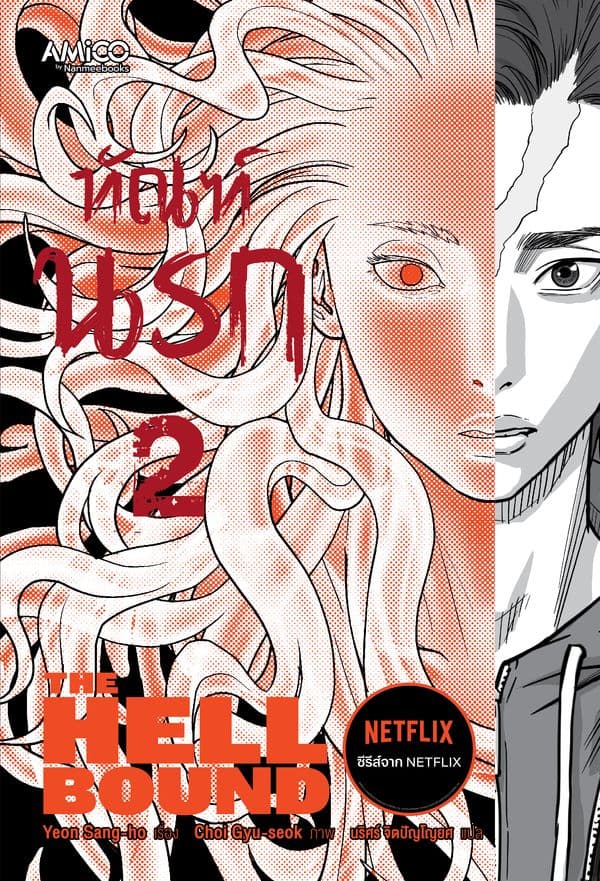 ปกหนังสือ ทัณฑ์นรก เล่ม 2