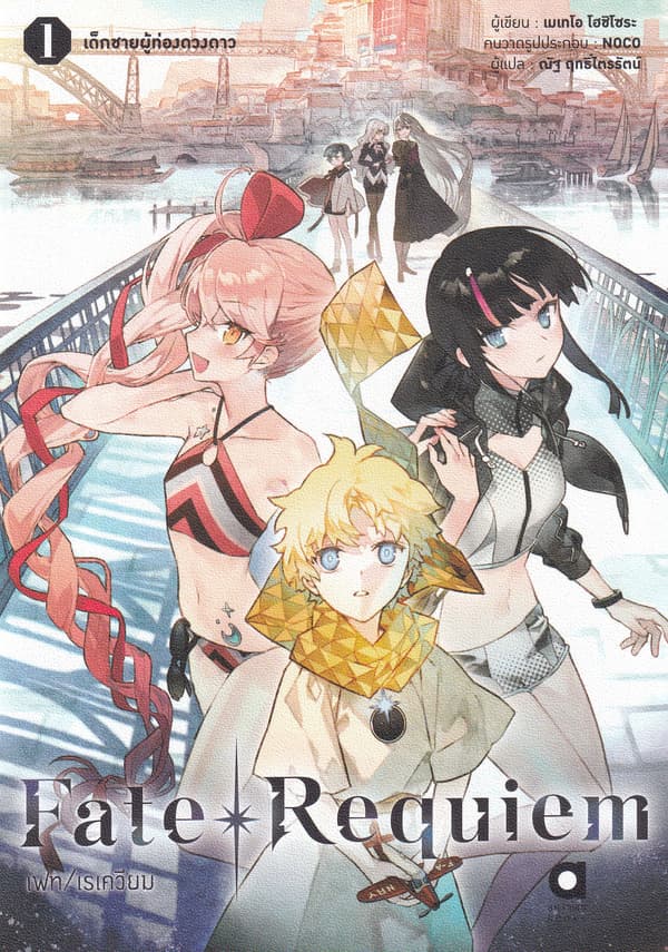 ปกหนังสือ FATE REQUIEM เด็กชายผู้ท่องดวงดาว เล่ม 1