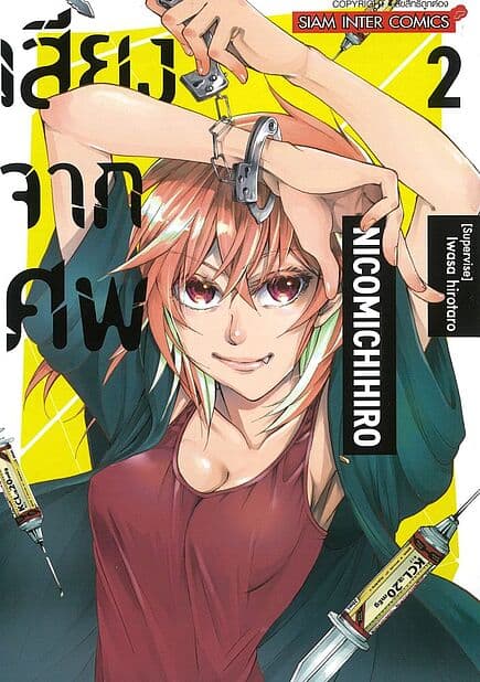ปกหนังสือ เสียงจากศพ เล่ม 2