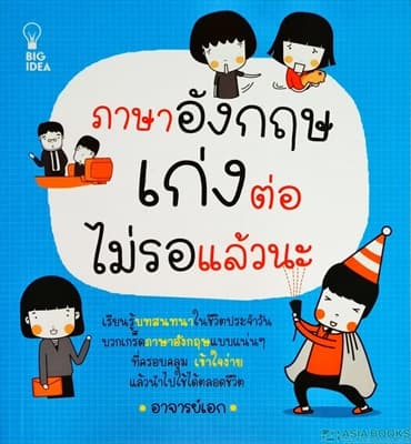 ปกหนังสือ ภาษาอังกฤษเก่งต่อ ไม่รอแล้วนะ (ปกใหม่)
