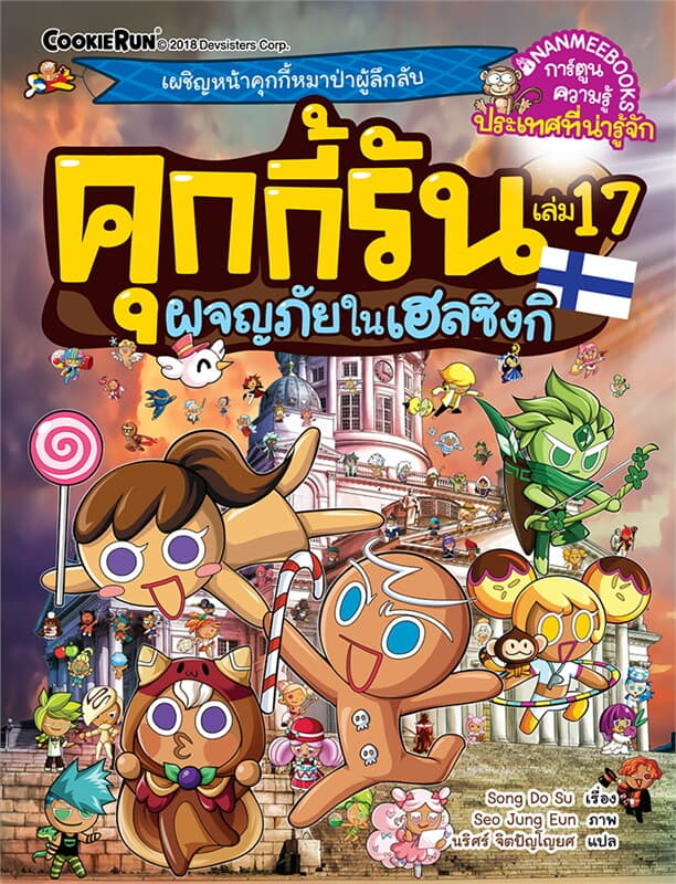 ปกหนังสือ คุกกี้รัน เล่ม 17 ตอน ผจญภัยในเฮลซิงกิ