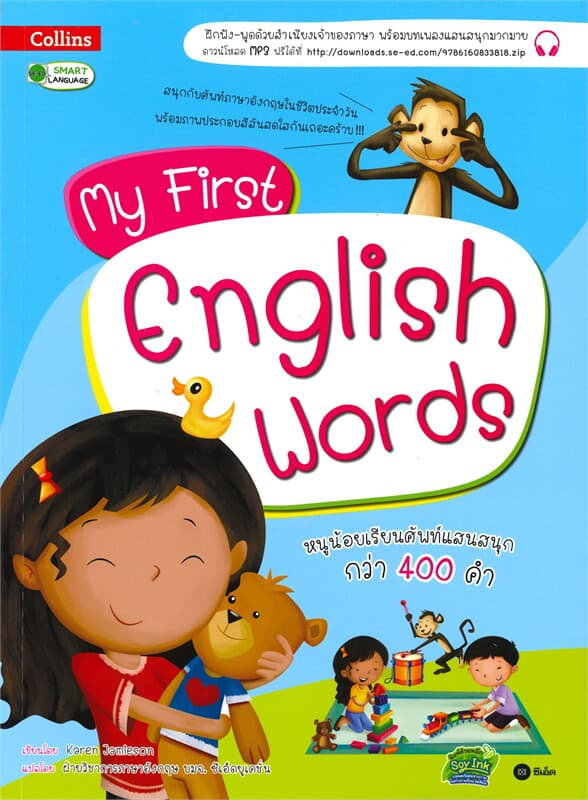 ปกหนังสือ MY FIRST ENGLISH WORDS หนูน้อยเรียนศัพท์แสนสนุกกว่า 400 คำ
