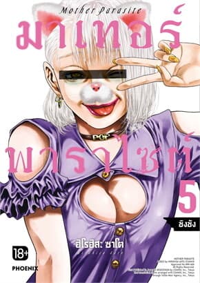 ปกหนังสือ มาเทอร์พาราไซต์ เล่ม 5 (การ์ตูน)