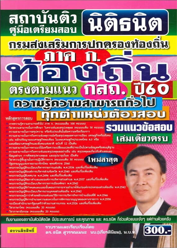ปกหนังสือ คู่มือเตรียมสอบ ท้องถิ่น กรมส่งเสริมการปกครองท้องถิ่น
