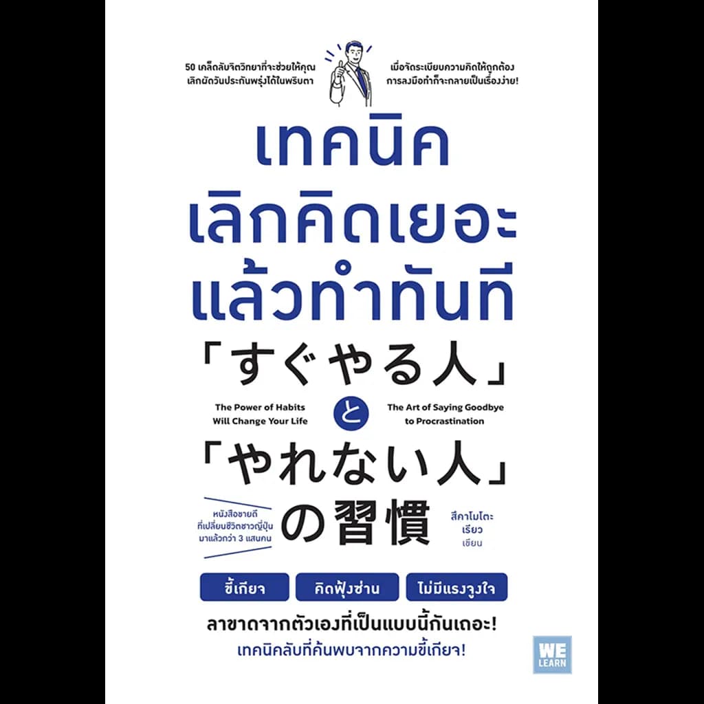 ปกหนังสือ เทคนิคเลิกคิดเยอะแล้วทำทันที