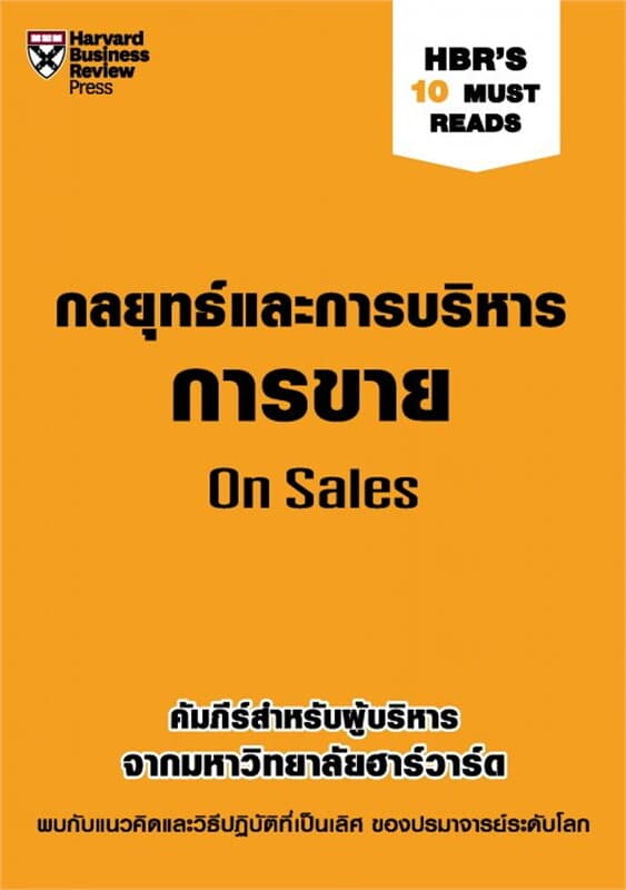 ปกหนังสือ กลยุทธ์และการบริหารการขาย
