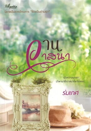 ปกหนังสือ วานวาสนา