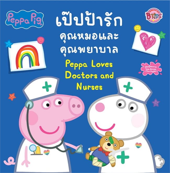 ปกหนังสือ Peppa Pig เป๊ปป้ารักคุณหมอและคุณพยาบาล