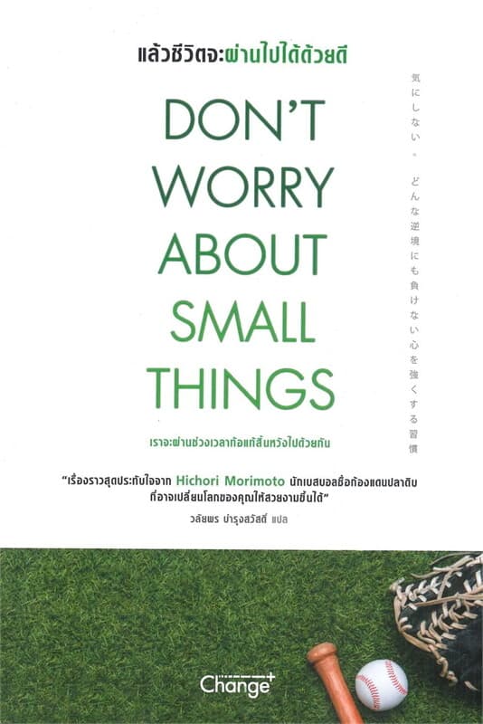 ปกหนังสือ DON T WORRY ABOUT SMALL THINGS แล้วชีวิตจะผ่านไปได้ด้วยดี