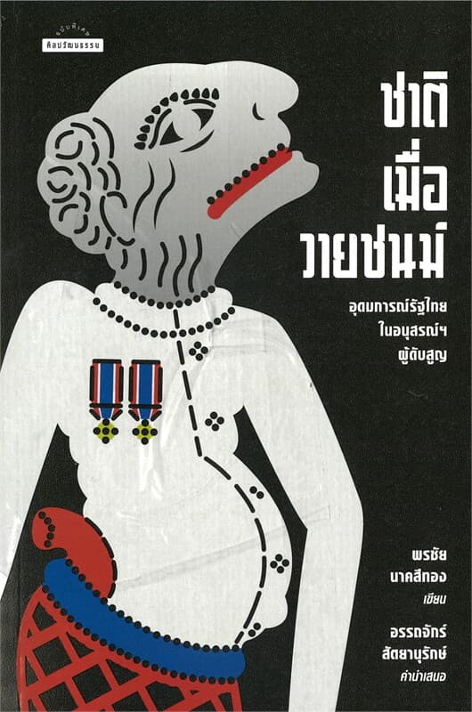 ปกหนังสือ ชาติเมื่อวายชนม์ อุดมการณ์รัฐไทยในอนุสรณ์ฯ ผู้ดับสูญ