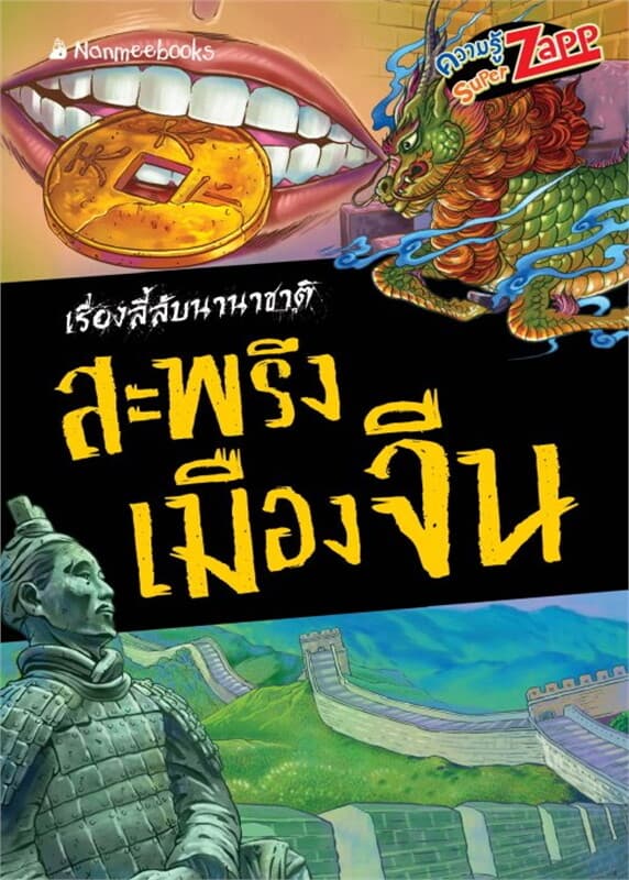 ปกหนังสือ เรื่องลี้ลับนานาชาติ : สะพรึงเมืองจีน