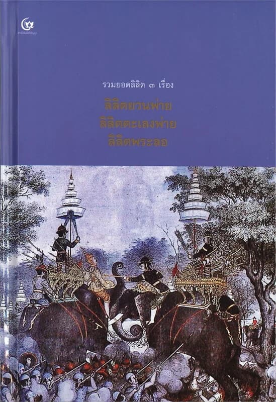 ปกหนังสือ รวมยอดลิลิต 3 เรื่อง ลิลิตยวนพ่าย, ลิลิตตะเลงพ่าย,ลิลิตพระลอ