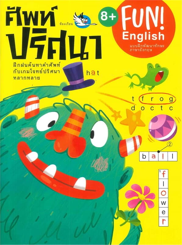 ปกหนังสือ ศัพท์ปริศนา