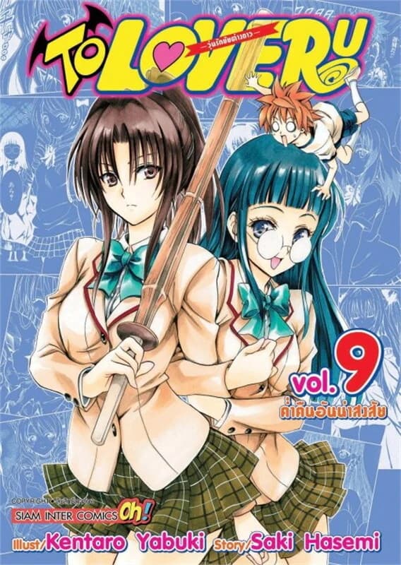 ปกหนังสือ TO LOVE RU วุ่นรักยัยต่างดาว เล่ม 9