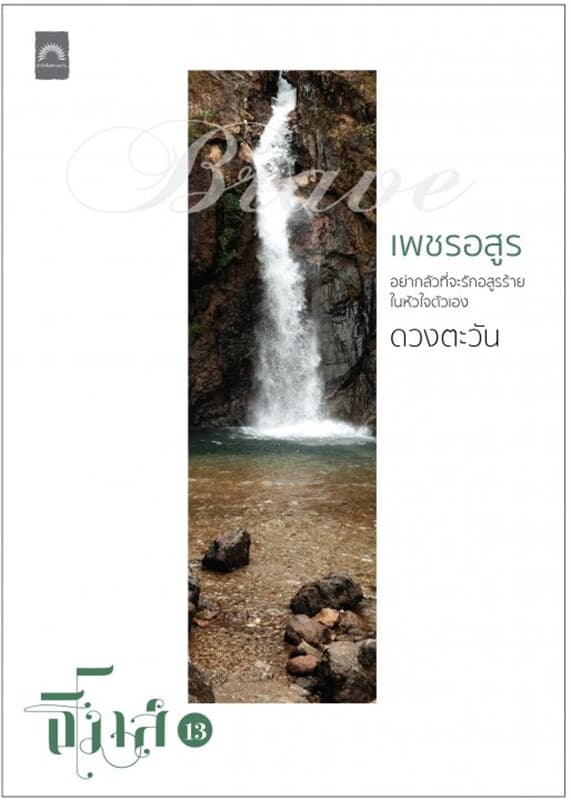ปกหนังสือ เพชรอสูร (ธิโมส์ #13)