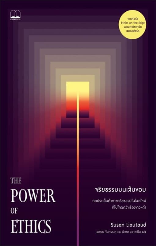 ปกหนังสือ จริยธรรมบนเส้นขอบ (The Power of Ethics)