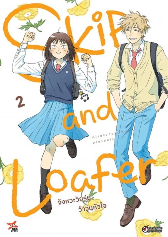 ปกหนังสือ Skip and Loafer จังหวะวัยรุ่นว้าวุ่นหัวใจ เล่ม 2
