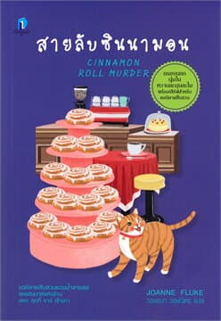 ปกหนังสือ สายลับซินนามอน