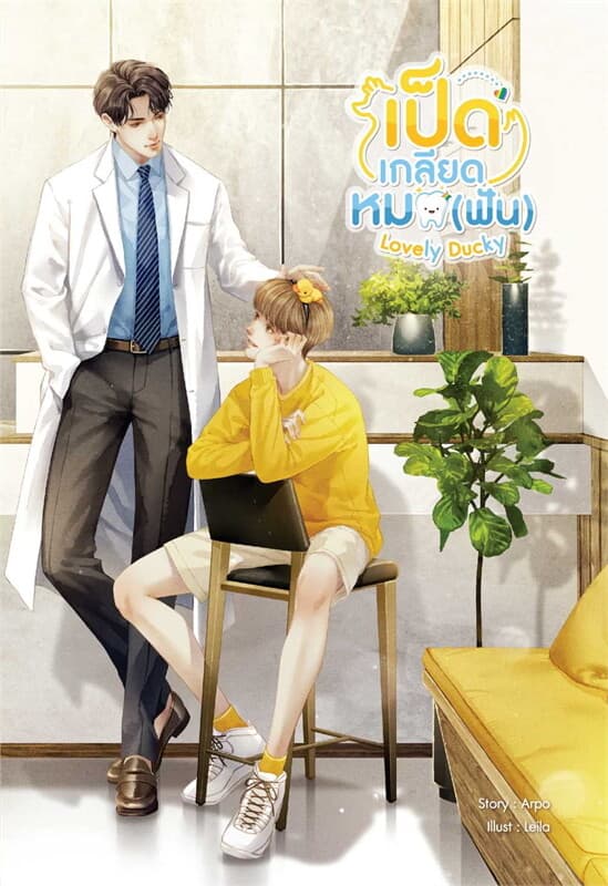 ปกหนังสือ Lovely Ducky เป็ดเกลียดหมอ (ฟัน)