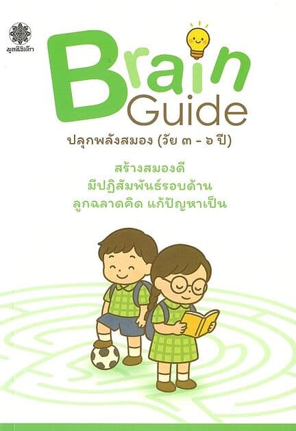 ปกหนังสือ Brain Guide ปลุกพลังสมอง(วัย3-6 ปี)
