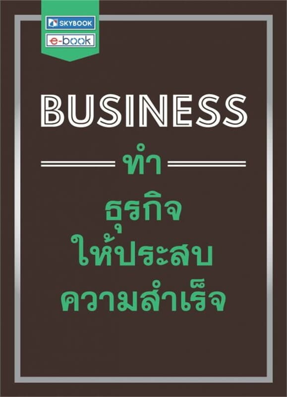 ปกหนังสือ BUSINESS ทำธุรกิจให้ประสบความสำเร็จ