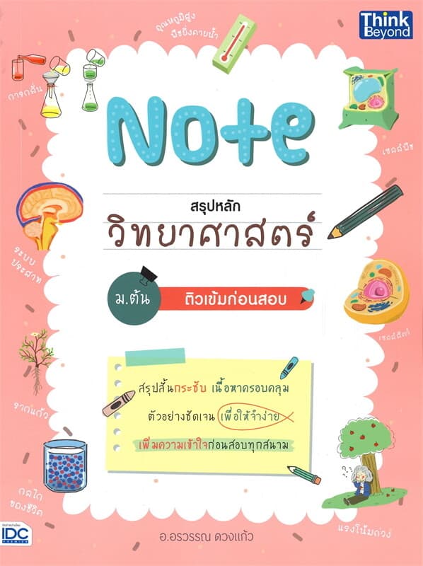 ปกหนังสือ Note สรุปหลักวิทยาศาสตร์ ม.ต้น ติวเข้มก่อนสอบ