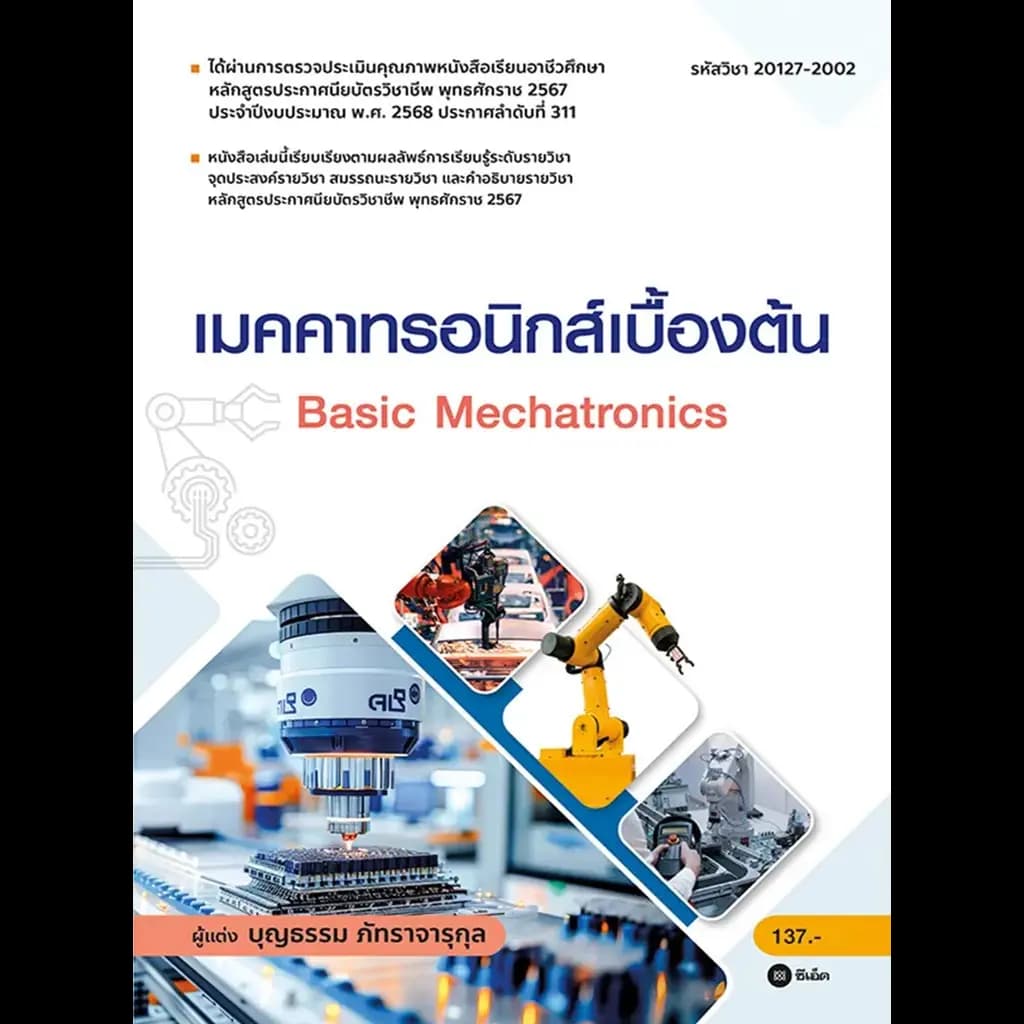 ปกหนังสือ เมคคาทรอนิกส์เบื้องต้น (สอศ.) (รหัสวิชา 20127-2002)
