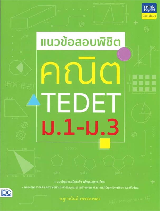 ปกหนังสือ แนวข้อสอบพิชิต คณิต TEDET ม.1-ม.3