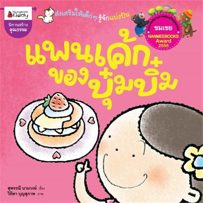 ปกหนังสือ แพนเค้กของบุ๋มบิ๋ม