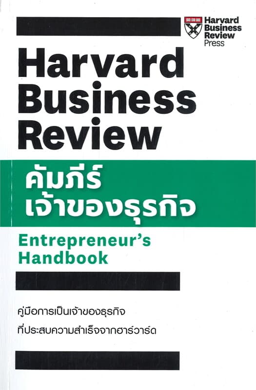 ปกหนังสือ คัมภีร์เจ้าของธุรกิจ