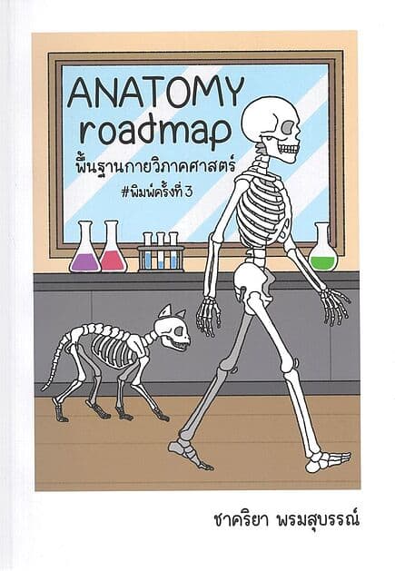 ปกหนังสือ ANATOMY roadmapพื้นฐานกายวิภาคศาสตร์